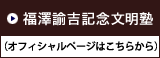 福澤諭吉記念文明塾　第2期生6月募集予定