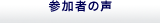 参加者の声